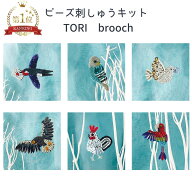 ビーズ刺しゅうキット TORI brooch ビーズ 刺しゅうキット トリ ブローチ 鳥 ビーズ刺繍 刺繍 刺しゅう …