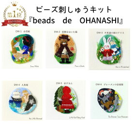ビーズ刺しゅうキット beads de OHANASHI ビーズ 刺しゅうキット ブローチ ビーズ刺繍 刺繍 刺しゅう ビーズ キット カラフル 糸 刺繍糸 刺しゅう糸 簡単 おでかけ ワンポイント アクセサリー ハンドメイド 手芸 プレゼント ギフト トーホー キット TOHO ビーズキット 童話