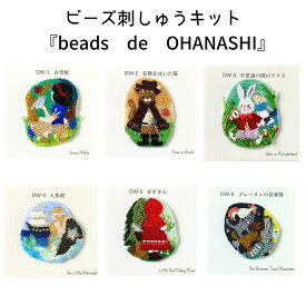 ビーズ刺しゅうキット beads de OHANASHI ビーズ 刺しゅうキット ブローチ ビーズ刺繍 刺繍 刺しゅう ビーズ キット カラフル 糸 刺繍糸 刺しゅう糸 簡単 おでかけ ワンポイント アクセサリー ハンドメイド 手芸 プレゼント ギフト トーホー キット TOHO ビーズキット 童話