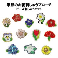 お花刺しゅうブローチ ビーズ 刺しゅうキット ブローチ 刺繍 刺しゅう ビーズ キット 色 カラフル ビーズ…