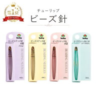 チューリップ ビーズ針 ビーズステッチ針 ビーズクロッシェ針 ビーズ専用針 Tulip 日本製 広島針 #10 lon…