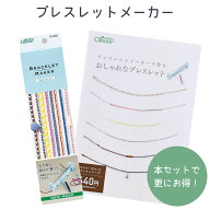 クロバー ブレスレットメーカー Clover 編み機 ブレスレット作り ミサンガメーカー 編み台 ミサンガ 手作…