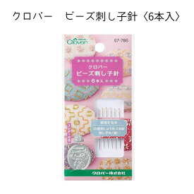 クロバー ビーズ刺し子針 ビーズ 刺し子針 刺し子 竹ビーズ 刺しゅう 針 刺繍 ししゅう ビーズ刺しゅう針 ビーズ針 手芸用 刺しゅう針 ビーズ用 ビーズアクセサリー ハンドメイド 道具 ビーズ刺繍 細針 ビーズ通し 刺しゅう針 日本製 手芸用品 手作り アクセサリー ツール