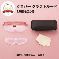 クロバー クラフトルーペ 1.6倍 2.0倍 メガネ すっきり 軽量 ソフト レンズ 交換可能 ビーズ クラフト ビ…