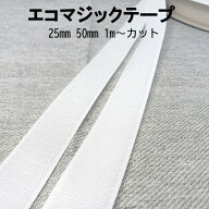 エコ マジックテープ 縫製用 白 25mm 50mm A B 1m ~ カット フック ループ ポリエステル ハンドメイド 手…