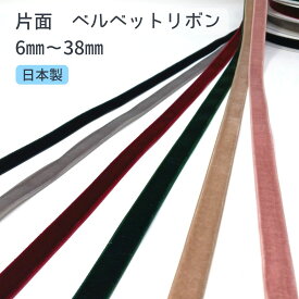 片面 ベルベットリボン 6mm 9mm 12mm 25mm 38mm 1m から 別珍 別珍リボン ベロアリボン ベロア リボン 髪留め 髪飾り ヘアアクセサリー ヘアリボン ロングリボン ヘアアレンジ 韓国 入園式 入学式 卒園式 卒業式 結婚式 ウェディング ブライダル 紐アレンジ アクセサリー