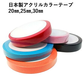 アクリル カラーテープ 約20mm 25mm 30mm 10m 25m巻 カラー テープ バンド 綾織 アクリル 紐 手芸 洋裁 ハンドメイド 鞄 ショルダー バッグ 袋 巾着 入園 入学 アウトドア 日本製 丈夫 軽量 包装 梱包 DIY ディスプレイ インテリア 舞台 アート イベント クリスマス