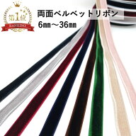 両面 ベルベットリボン 6mm 9mm 12mm 24mm 36mm 1m から 別珍 別珍リボン ベロアリボン ベロア リボン 髪…