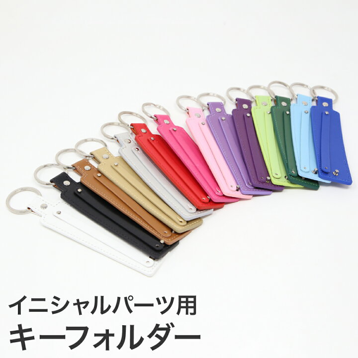 楽天市場】イニシャルパーツ用 キーホルダー 推し活 ネームタグ 