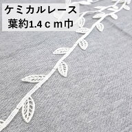 ケミカルレース 白 レーヨン 綿 全巾約3.3cm 茎4mm 葉1.4cm 1m カット レース レーヨン 飾り ハンドメイ…