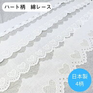 綿レース ハート ハート柄 1m～ コットンレース ホワイト 幅広 ハンドメイド 洋裁 裁縫 手作り 小物 デコ…