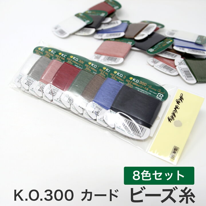 楽天市場】KO300ビーズ糸 カード巻 8 or 10 or 12枚セット 全色 糸 