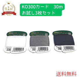 【送料無料】3枚セット！ビーズステッチ糸 30m カード巻 ビーズ糸 カード巻 糸 ナイロン糸 ビーズ刺しゅう セット ビーズ刺繍 ビーズステッチ ビーズ織り カード巻き 刺しゅう糸 ハンドメイド 材料 ビーズ刺繍糸 日本製 KO300ビーズ糸 ポイント消化 買い回り