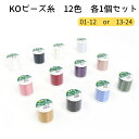 KO ビーズ糸 カラー 01~12 or 13~24 12個セット ビーズ刺繍糸 ビーズステッチ 糸 ビーズ糸 ビーズ 糸 ナイロン 糸 ビ…