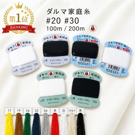 ダルマ 家庭糸 20番 30番 細口 太口 100m 200m 綿 木綿 もめん 手縫い糸 手縫い 糸 手ぬい 手芸 ハンドメイド リメイク DIY インテリア 洋裁 靴下 補修 修繕 修復 虫食い 丈夫 かわいい 定番 家庭用 糸 横田 ヨコタ DARUMA 綿100% ギフト ダルマ家庭糸 日本製