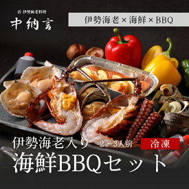 【マラソン期間ポイント20倍】 海鮮BBQセット 伊勢海老 海鮮 バーベキューセット 冷凍 お取り寄せ グルメ ギフト 夏ギフト 中納言 レストラン品質 伊勢えび 鮑 サザエ ホタテ キャンプ アウトドア ホームパーティー おうちBBQ BBQ食材 お中元 初夏