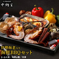 海鮮BBQセット 伊勢海老 海鮮 バーベキューセット 冷凍 お取り寄せ グルメ ギフト 中納言 レストラン品質…