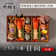 ごちそう重 日向 伊勢海老二種入り 高級オードブル 高級おせち 冷凍 国産 伊勢海老 柚子マヨネーズ焼 塩…