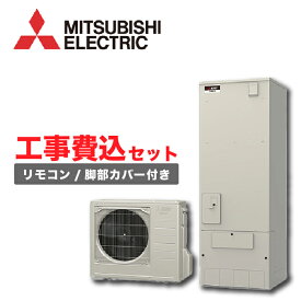 【送料無料! 交換工事費込み。地域指定有り。】三菱エコキュート フルオート 370LSシリーズ SRT-S376U一般地向け リモコン付 脚部カバー付3～5人用 給湯器地域：愛知県・岐阜県・三重県・福岡県・滋賀県・熊本県・長崎県※対象外地域有り