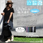 春セール！ 30%OFF / UVカット 吸汗速乾 Vネック★Tシャツ ロング ワンピース〔M/L/LL〕［ネコポス発送］【送料無料】SALE