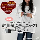 《新春スペシャル》ふんわり軽い軽量保温 ゆる チュニック Tシャツ 〔M/L/LL〕［ネコポス発送］【送料無料】
