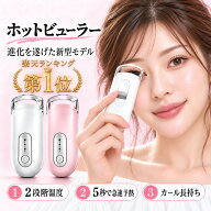 【P5倍＆最大15%OFF】最安 1,938円/1個 ホットビューラー 挟むタイプ 充電式 まつ毛カーラー 初心者向け …