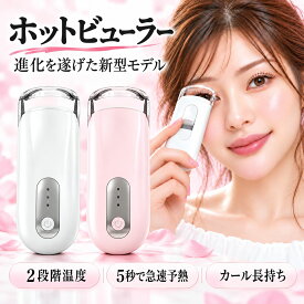 楽天1位【P5倍＆最大15%OFF】最安 1,938円/1個 ホットビューラー 挟むタイプ 充電式 まつ毛カーラー 初心者向け ホットアイラッシュカーラー 長持ちカール 長時間キープ 感温シリコン 温度調整 5秒上がり 自動OFF まつげ ビューラー