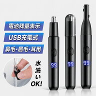 【マラソン限定★20%OFF】最安1,720円 鼻毛カッター 鼻毛シェーバー USB充電式 電動 眉毛シェーバー 耳毛…