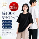 【先着100名限定★1枚333円～】Tシャツ メンズ 半袖 無地 綿100％ レディース ユニセックス コットン 丸首 クルーネッ…