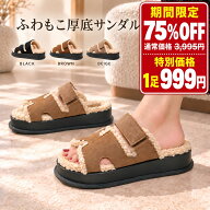 【P5倍＆75%OFF】999円/1足 ファーサンダル レディース 厚底 3.5cm ボアサンダル 面ファスナー 幅広 ふわ…