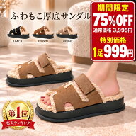 楽天1位【P5倍＆75%OFF】999円/1足 ファーサンダル レディース 厚底 3.5cm ボアサンダル 面ファスナー 幅…