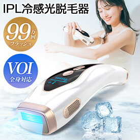【P5倍&クーポンで実質9,050円】 脱毛器 家庭用脱毛器 IPL光脱毛器 痛くない 冷感脱毛器 光脱毛器 光美容器 サファイア VIO対応 脱毛 全身 ムダ毛 顔 ボディ フェイス ヒゲ 脇 腕 指 美肌 99万発 連続照射 9段階レベル レディース メンズ 男女兼用 ギフト 送料無料