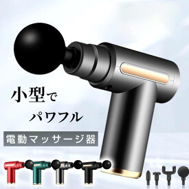 【85%OFF&クーポンで最安3,440円】 筋膜リリースガン マッサージガン 筋膜リリースガン 6段階強力振動 全身ケア 健康グッズ ハンディ 筋膜リリース ボディケア 首 肩 腰 足 軽量 小型 ハンディ 振動マッサージ ※ 医療用 マッサージ器 ではありません