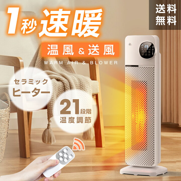 楽天市場】【50%off・時間限定】 楽天1位 ヒーター 人感センサー セラミックヒーター 室温センサー 電気ストーブ 省エネ 大風量 即暖 タワー型  首振り タイマー付 リモコン付 3段階切替 省エネ 安全装置 過熱保護 転倒オフ セラミックファンヒーター 1200Ｗ 軽量 あす楽 ...