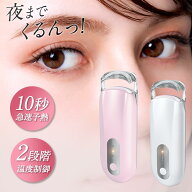 【クーポンで1,668円〜】 ホットビューラー 挟む タイプ 初心者向け まつ毛カーラー 充電式 長持ちカール…