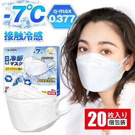 冷感マスク 冷感 マスク 立体 マスク 不織布 20枚 夏用マスク 個包装 ひんやりマスク 接触冷感 3D マスク 蒸れにくい 4層構造 カケンテスト済 花粉 熱中症対策 マスク 小顔 耳に優しい 柳葉型 マスク 使い捨て 男女兼用 MASK 白 送料無料