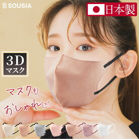 【90%セールで2180円→199円】 マスク 不織布 日本製 3Dマスク 立体 立体マスク 不織布マスク 血色マスク バイカラーマスク 小顔マスク 立体 99.9%遮断 マスク カラーマスク くちばし マスク 3D マスク 耳が痛くならない 10枚 SOUSIA 花粉