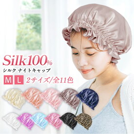 ＼24H限定クーポン＆P5倍／ シルク100％ ナイトキャップ シルク ロングヘア かわいい シルクキャップ レディース シルク ナイトキャップ 睡眠 就寝用 帽子 女性 シルク製 パサつき予防 美髪 2サイズあり 寝癖対策 保湿 ヘアケア 安眠グッズ おしゃれ