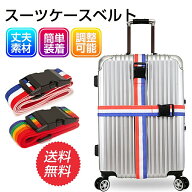 【マラソン限定★20%OFF】最安704円 スーツケースベルト 旅行用品 ワンタッチで簡単装着 スーツケース ベ…