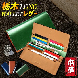 ＼24H限定クーポン＆P5倍／ 財布 メンズ 長財布 栃木 レザー 革 本革 牛革 栃木レザー 二つ折り さいふ ウォレット 多機能 大容量 薄い スリム 収納 小銭入れ レザー サイフ ハンドメイド シンプル 無地 大容量 男性 紳士用 おしゃれ 男女兼用 ギフト