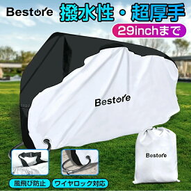 ＼24H限定クーポン＆P5倍／ 自転車カバー 子供乗せ 防水 サイクルカバー 撥水 防水カバー ハイバッグ 台風対策 防災グッズ ママチャリ 原付 紫外線 飛ばない 厚手 軽量 UVカット 収納袋付き 29インチ まで対応 丈夫 おしゃれ 雨 雪 台風 送料無料