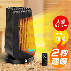 電気ヒーター セラミックヒーター 速暖 ファンヒーター 人感センサー 温度センサー ヒーター タイマー機能 省エネ 小型 メモリ機能 過熱保護 暖炉 ストーブ セラミックファンヒーター リモコン付き 送料無料