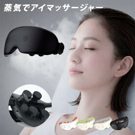 【25%OFFクーポン配布中◎新生活応援セール】【花粉の季節に】 アイマッサージャー 蒸気 スチーマー ホットスチーム アイマスク EMS 目元ケア 充電式 アイウォーマー 電気アイマスク コードレス 温熱 振動 マッサージ ほぐしケア アイケア 自宅ケア 目元エステ リリースアイ