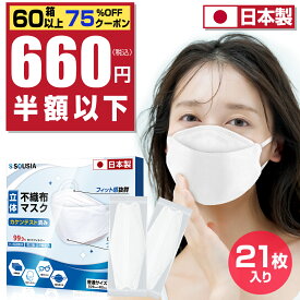 【日本製・カケンテスト済み】 マスク 不織布 立体 日本製 マスク 個包装 99.9%カット 柳葉型 マスク 3D マスク 使い捨て 4層構造 耳が痛くない 高密度フィルター 口紅が付きにくい 花粉対策 小顔 男女兼用 20+1枚入り Mask