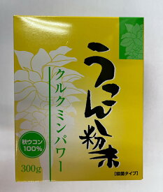 クルクミンパワー!!ウチダ和漢薬 ウコン粉末　300g　秋うこん100%