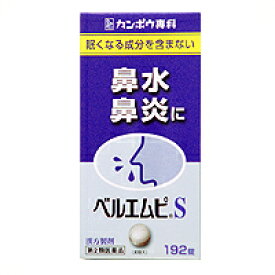 クラシエ　ベルエムピS小青竜湯錠 192錠（しょうせいりゅうとう）　漢方薬【第二類医薬品】