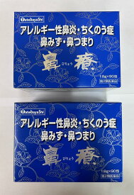【2個セット】鼻療（びりょう）　90包【第2類医薬品】建林松鶴堂