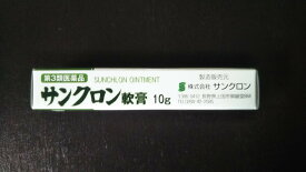 サンクロン軟膏 10g　(第3類医薬品)【定形外郵便（代引不可）なら送料290円】