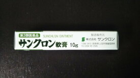 【セール対象外】【ポイント対象外】【定形外（代引不可）なら送料220円】【第3類医薬品】サンクロン軟膏 10g