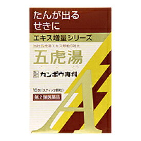 「クラシエ」漢方五虎湯エキス顆粒A ［10包］　(ごことう)　漢方薬　【第二類医薬品】